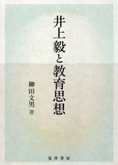 [書籍]/井上毅と教育思想/柳田文男/著/NEOBK-2478550の通販は