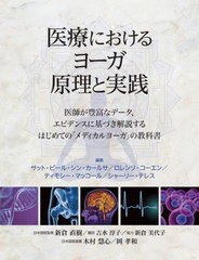 送料無料/[書籍]/医療におけるヨーガ原理と実践 医師が豊富なデータ、エビデンスに基づき解説するはじめての「メディカルヨーガ」の教科