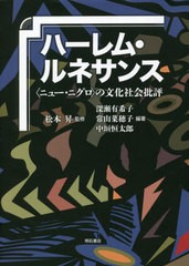 送料無料/[書籍]/ハーレム・ルネサンス 〈ニュー・ニグロ〉の文化社会批評/松本昇/監修 深瀬有希子/編著 常山菜穂子/編著 中垣恒太郎/編