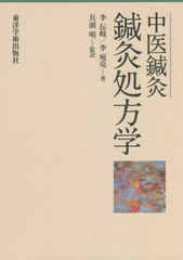 送料無料/[書籍]/中医鍼灸 鍼灸処方学/李伝岐/著 李宛亮/著 兵頭明/監訳/NEOBK-2671326の通販は 8,316円
