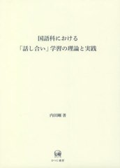 送料無料/[書籍]/国語科における「話し合い」学習の理論と実/内田剛/著/NEOBK-2724942