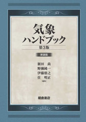 送料無料/[書籍]/気象ハンドブック 新装版/新田尚/編集 野瀬純一/編集 伊藤朋之/編集 住明正/編集/NEOBK-2910614の通販は