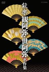 送料無料/[DVD]/能楽 観阿弥・世阿弥 名作集 DVD-BOX/趣味教養/NSDX-18959の通販は