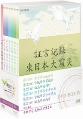 DVD]/証言記録 東日本大震災 DVD-BOX IV/ドキュメンタリー/NSDX