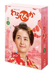 送料無料/[DVD]/連続テレビ小説 わろてんか 完全版 DVD BOX2/TVドラマ/YRBJ-17012