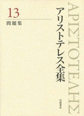 送料無料/[書籍]/アリストテレス全集 13/アリストテレス/〔著〕 内山勝利/編集委員 神崎繁/編集委員 中畑正志/編集委員/NEOBK-1683991