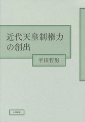 送料無料/[書籍]/近代天皇制権力の創出/平田哲男/著/NEOBK-1748855の通販は