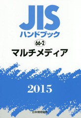 送料無料/[書籍]/JISハンドブック マルチメディア 2015/日本規格協会/編集/NEOBK-1759423