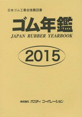 送料無料/[書籍]/ゴム年鑑 2015/ポスティコーポレーション/NEOBK-1763983