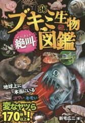 書籍 ブキミ生物絶叫図鑑 本当にいる コワいキモい変なヤツら170体以上 新宅広二 著 岩崎政志 イラスト 松島浩一郎 イラスト Neobk 17の通販はau Pay マーケット Cd Dvd Neowing