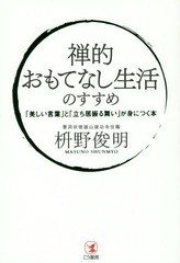 書籍 禅的おもてなし生活のすすめ 美しい言葉 と 立ち居振る舞い が身につく本 枡野俊明 著 Neobk の通販はau Pay マーケット Cd Dvd Neowing