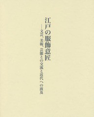 送料無料/[書籍]/江戸の服飾意匠 文芸、美術、芸能との交流と近代への波及/大久保尚子/著/NEOBK-1773647