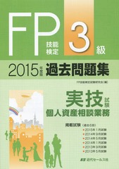 【中古】 FP技能検定3級過去問題集実技試験　個人資産相談業務（2015年度版） 書籍]/FP技能検定3級過去問題集〈実技試験・個人資産相談業務〉