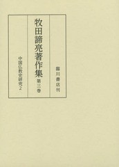 送料無料/[書籍]/牧田諦亮著作集 第3巻/牧田諦亮/〔著〕 『牧田諦亮著作集』編集委員会/編/NEOBK-1829815の通販は