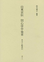 送料無料/[書籍]/山東京伝 善玉悪玉心学早染草 本文と総索/鈴木雅子/編著/NEOBK-1928303