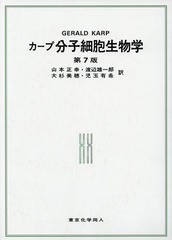 送料無料/[書籍]/カープ分子細胞生物学 / 原タイトル:CELL AND MOLECULAR BIOLOGY 原著第7版の翻訳/GERALDC.KARP/著 山本正幸/訳 渡辺雄