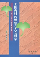 [書籍]/土田杏村の思想と人文科学 一九一〇年代日本思想史研究/川合大輔/著/NEOBK-1944223の通販は 6,160円