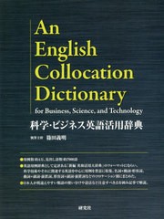 送料無料/[書籍]/科学・ビジネス英語活用辞典/篠田義明/執筆主幹/NEOBK-2486527