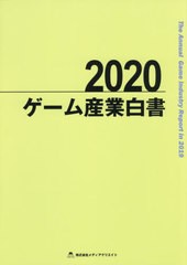 送料無料/[書籍]/ゲーム産業白書 2020/メディアクリエイト/NEOBK-2495263