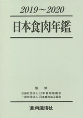 送料無料/[書籍]/’19-20 日本食肉年鑑/日本食肉協議会/監修 日本食肉加工協会/監修/NEOBK-2565647