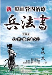 送料無料/[書籍]/新・脳血管内治療兵法書 宮地流心・技・体六十八手/宮地茂/著/NEOBK-2735271