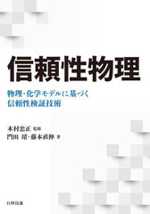 [書籍]/信頼性物理 物理・化学モデルに基づく信頼性検証技術/門田靖/著 藤本直伸/著 木村忠正/監修/NEOBK-2741479 4,912円