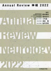 送料無料/[書籍]/’22 AnnualReview 神経/鈴木則宏/他編集 荒木信夫/他編集/NEOBK-2745031