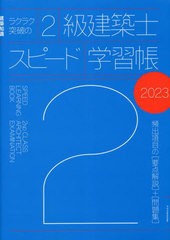 書籍とのメール便同梱不可]送料無料有/[書籍]/ラクラク突破の2級建築士