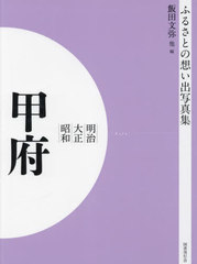 送料無料/[書籍]/明治大正昭和 甲府 [オンデマンド版] (ふるさとの想い出写真集)/飯田文弥/編 坂本徳一/編 小林是綱/編/NEOBK-2821743の通販は 8,800円