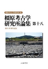 送料無料 [書籍] 橿原考古学研究所論集 第18 奈良県立橿原考古学研究所