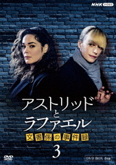 アストリッドとラファエル 文書係の事件録 DVDBOX [DVD]Ω 最高