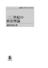 送料無料/[書籍]/[オンデマンド版] 二〇世紀の政治理論/藤原保信/著/NEOBK-1588848