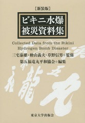 送料無料/[書籍]/ビキニ水爆被災資料集 新装版/三宅泰雄/監修 檜山義夫/監修 草野信男/監修 第五福竜丸平和協会/編集/NEOの通販は 16,500円