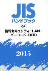 送料無料/[書籍]/JISハンドブック 情報セキュリティ・LAN・バーコード・RFID 2015/日本規格協会/編集/NEOBK-1759424