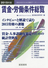 送料無料/[書籍]/賃金・労働条件総覧 2015年版/産労総合研究所/編/NEOBK-1765664