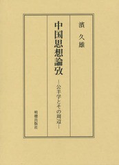 送料無料/[書籍]/中国思想論攷 公羊学とその周辺/濱久雄/著/NEOBK-1772688