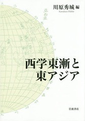 送料無料/[書籍]/西学東漸と東アジア/川原秀城/編/NEOBK-1782608