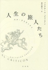 送料無料/[書籍]/人生の旅人たち エル・クリティコン / 原タイトル:El Criticon/バルタサール・グラシアン/著 東谷穎人/訳/NEOBK-1952216の通販は 13,200円