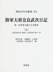 侍従武官長奈良武次日記・回顧録  第１巻 /柏書房/奈良武次（単行本） 侍従武官長奈良武次日記・回顧録 全4冊揃い(奈良武次 著