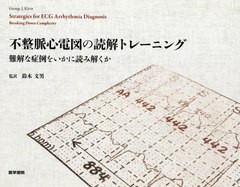 送料無料/[書籍]/不整脈心電図の読解トレーニング 難解な症例をいかに読み解くか / 原タイトル:Strategies for ECG Arrhythmia Diagnosis