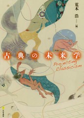 送料無料/[書籍]/古典の未来学/荒木浩/編/NEOBK-2549824