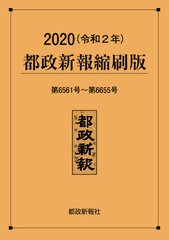 送料無料/[書籍]/’20 都政新報縮刷版/都政新報社編集部/編著/NEOBK-2591424