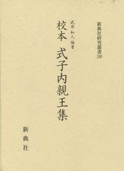 送料無料/[書籍]/校本 式子内親王集 (新典社研究叢書)/武井和人/編著/NEOBK-2681120