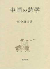 送料無料/[書籍]/中国の詩学/川合康三/著/NEOBK-2753016