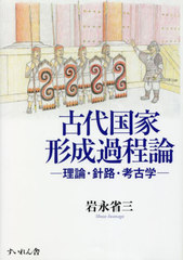 [書籍とのメール便同梱不可]送料無料有/[書籍]/古代国家形成過程論-理論・針路・考古学-/岩永省三/著/NEOBK-2809104 6,600円