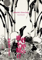 [書籍とのメール便同梱不可]送料無料/[書籍]/若冲の歌を聴け 狩野博幸美術論集成/狩野博幸/著/NEOBK-2821920