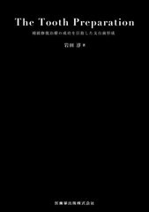 [書籍とのメール便同梱不可]送料無料/[書籍]/TheToothPreparation/岩田淳/NEOBK-2911088