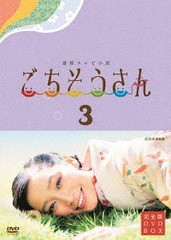 送料無料/[DVD]/連続テレビ小説 ごちそうさん 完全版 DVD-BOX III/TVドラマ/NSDX-19689