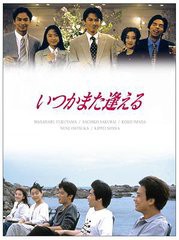 送料無料/[DVD]/いつかまた逢える DVD-BOX/TVドラマ/ASBP-4602