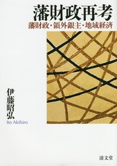 [書籍のメール便同梱は2冊まで]送料無料/[書籍]/藩財政再考 藩財政・領外銀主・地域経済/伊藤昭弘/著/NEOBK-1759337の通販は